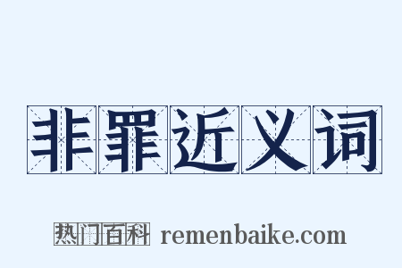 非罪近义词是什么意思的图片